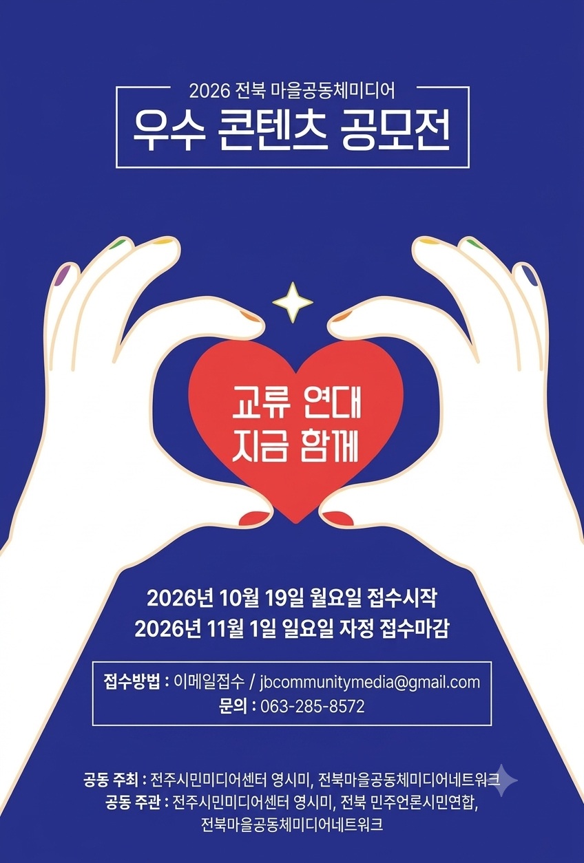 2026 전북 마을공동체미디어 우수 콘텐츠 공모전