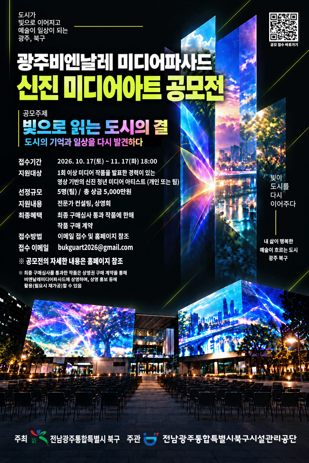 2026 광주비엔날레 미디어파사드 신진 미디어아트 공모전