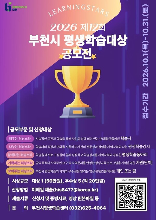 2026 제12회 부천시 평생학습대상 공모전