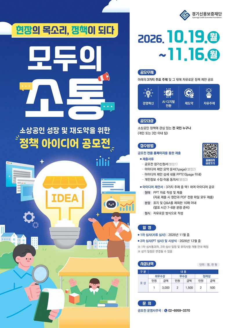 소상공인 성장 및 재도약을 위한 정책 아이디어 공모전
