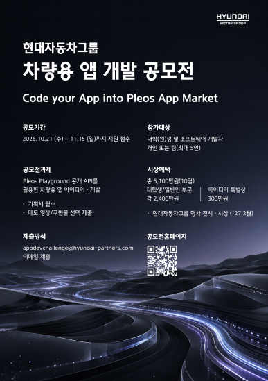 현대자동차그룹 차량용 앱 개발 공모전