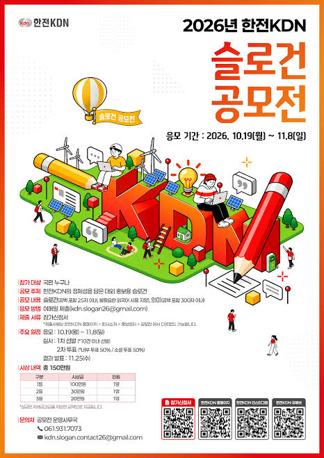 2026년 한전KDN 슬로건 공모전