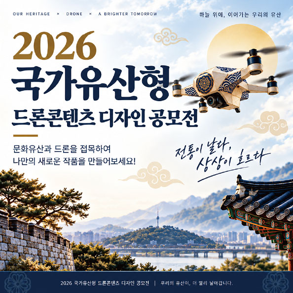 국가유산형 드론콘텐츠 디자인 공모전