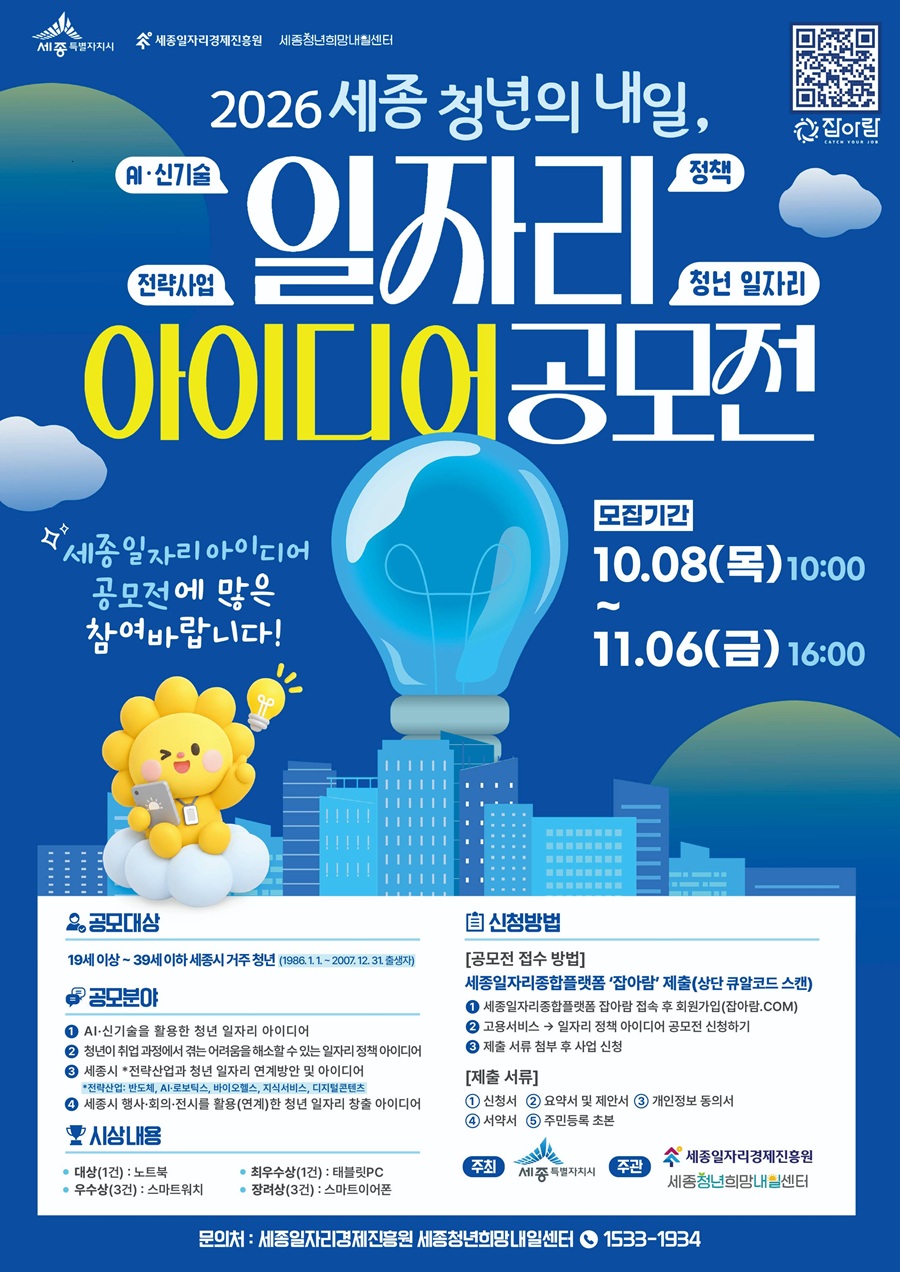 2026 세종 청년의 내일, 일자리 아이디어 공모전