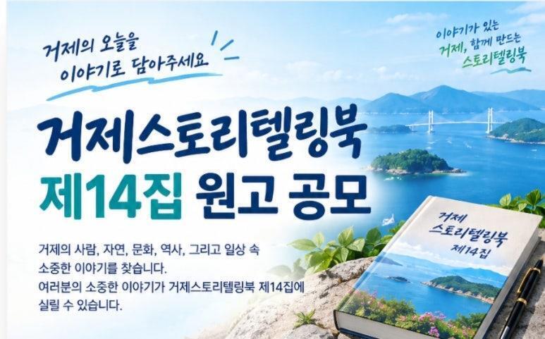 『거제스토리텔링북 14집』 원고 공모