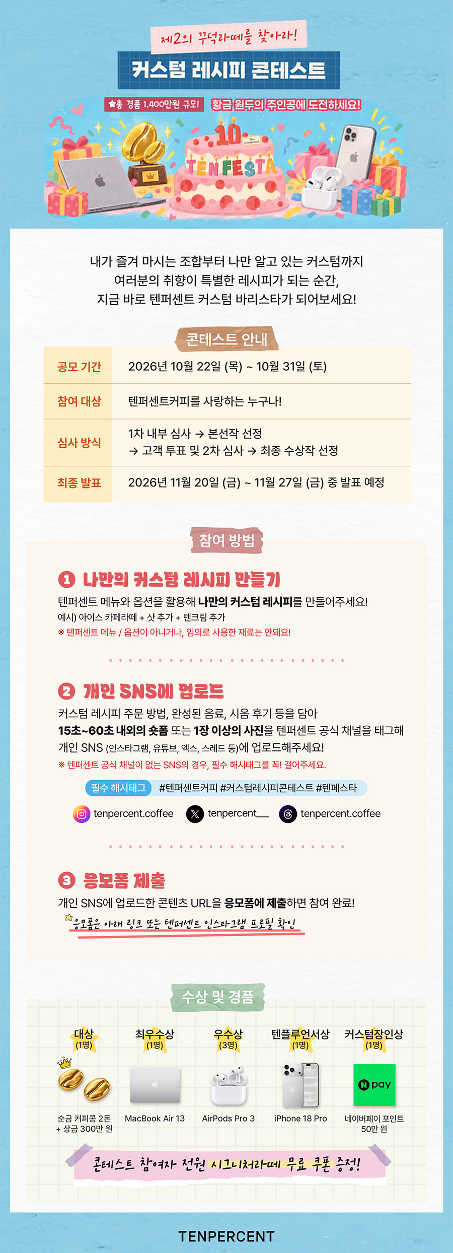 텐퍼센트커피 커스텀 레시피 콘테스트