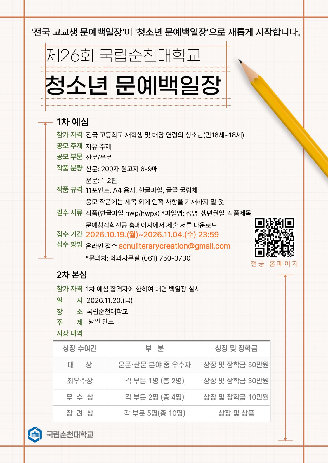 제26회 국립순천대학교 청소년 문예백일장 개최