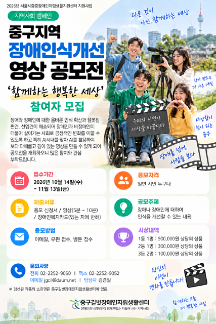 2026년 중구지역 장애인식개선 영상 공모전
