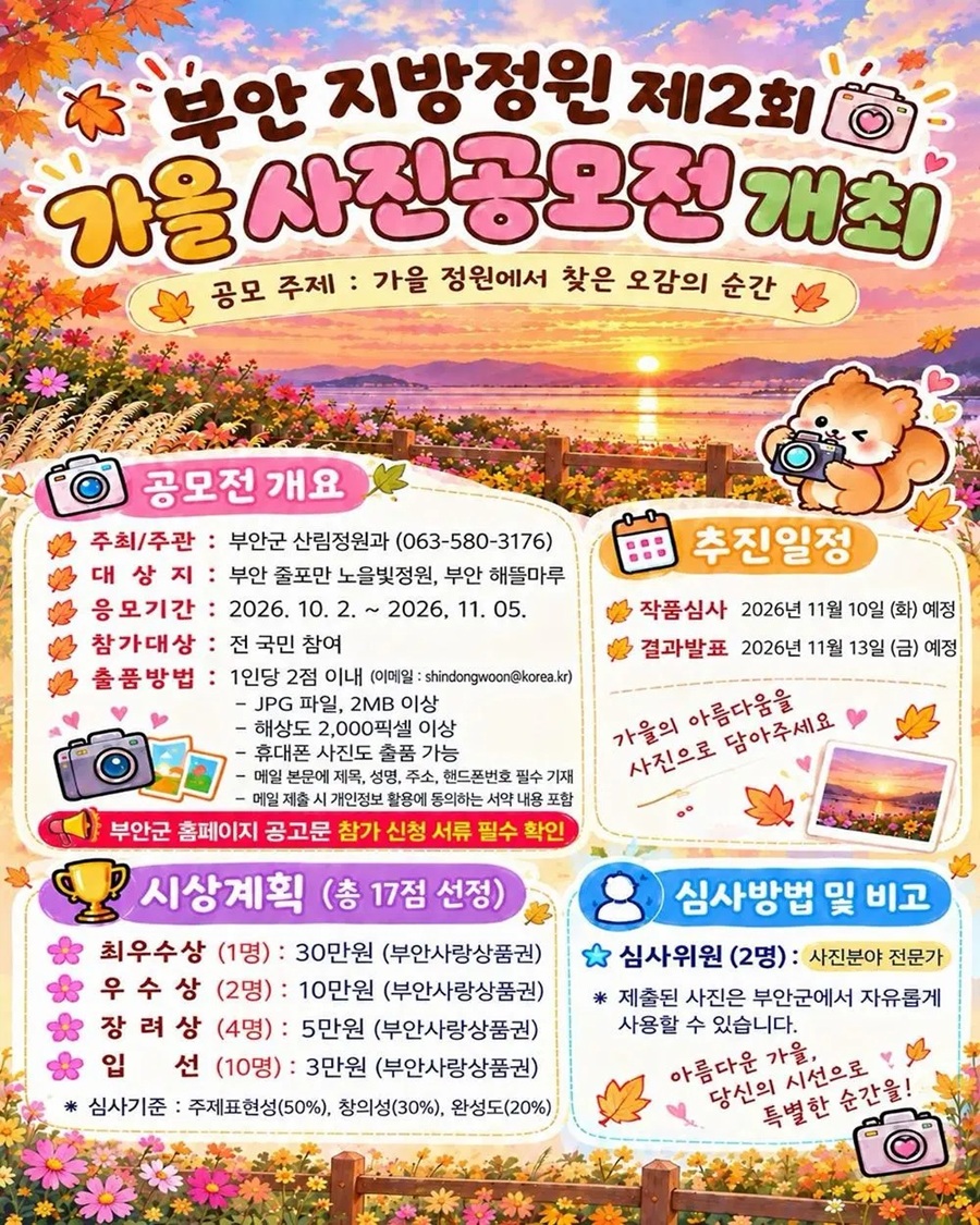 부안 지방정원 제2회 가을 사진 공모전