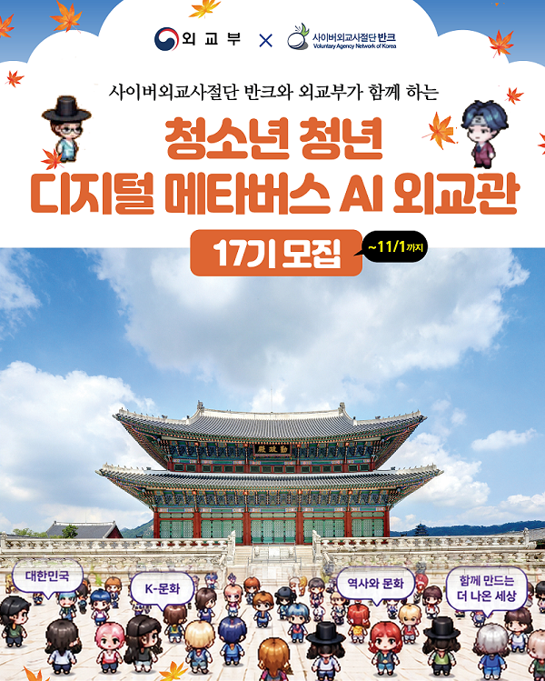 청소년·청년 디지털 메타버스 AI 외교관 17기 모집 
