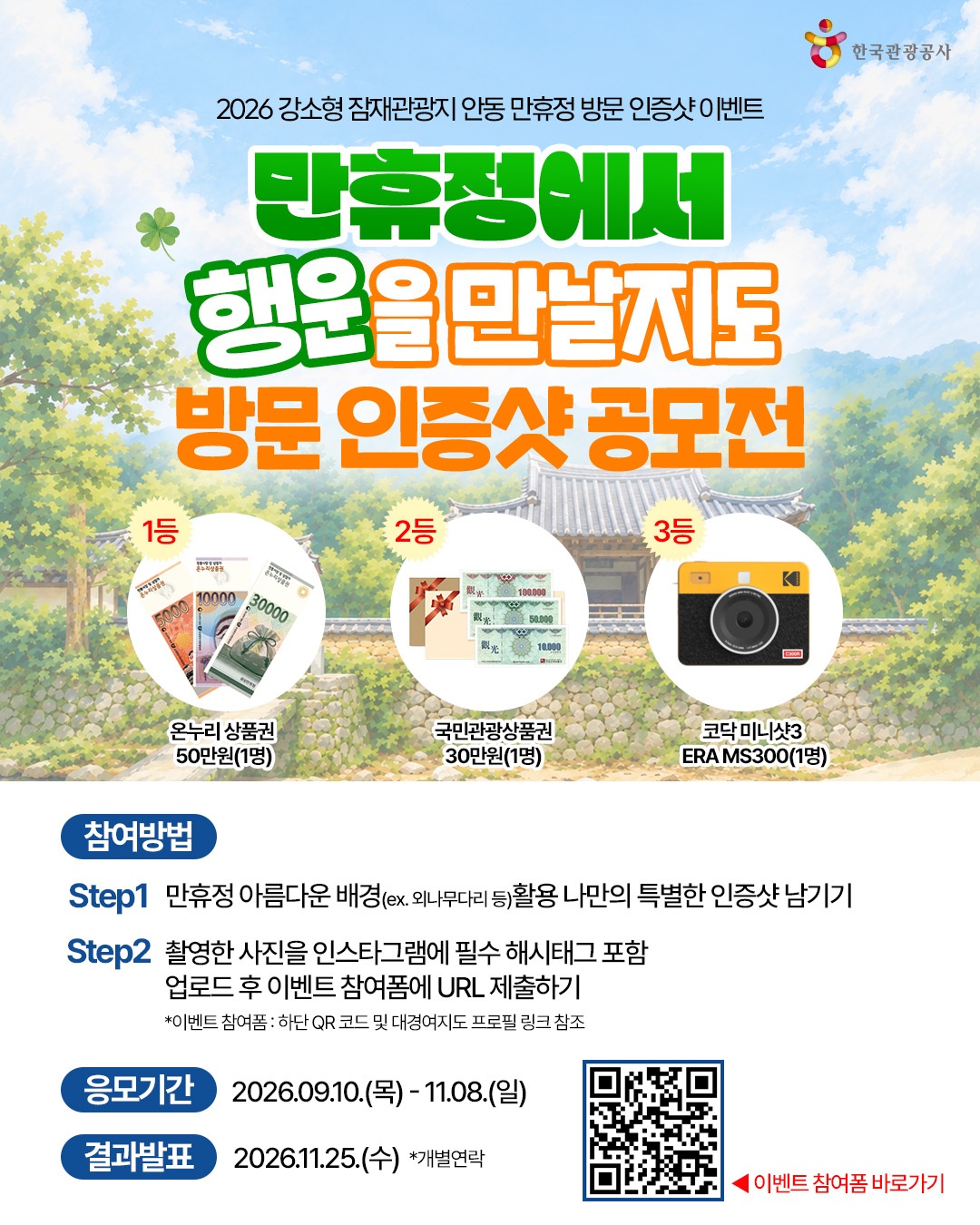 2026 안동 만휴정 인증샷 - 만휴정에서 행운을 만날지도 방문 인증샷 공모전 