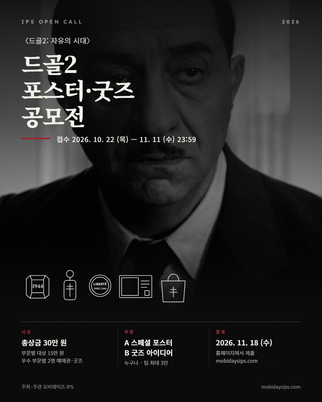 <드골2: 자유의 시대> 포스터·굿즈 공모전