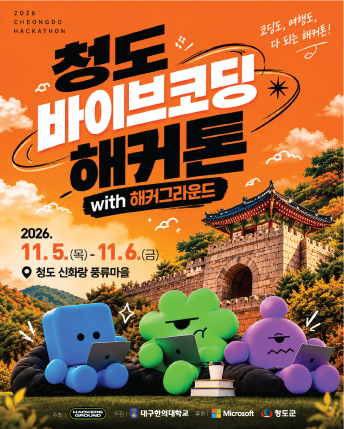 2026 청도 바이브코딩 해커톤 with 해커그라운드
