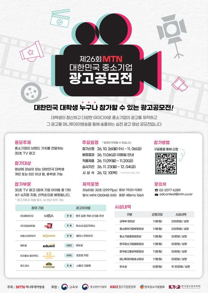 2026 MTN 중소기업 광고공모전