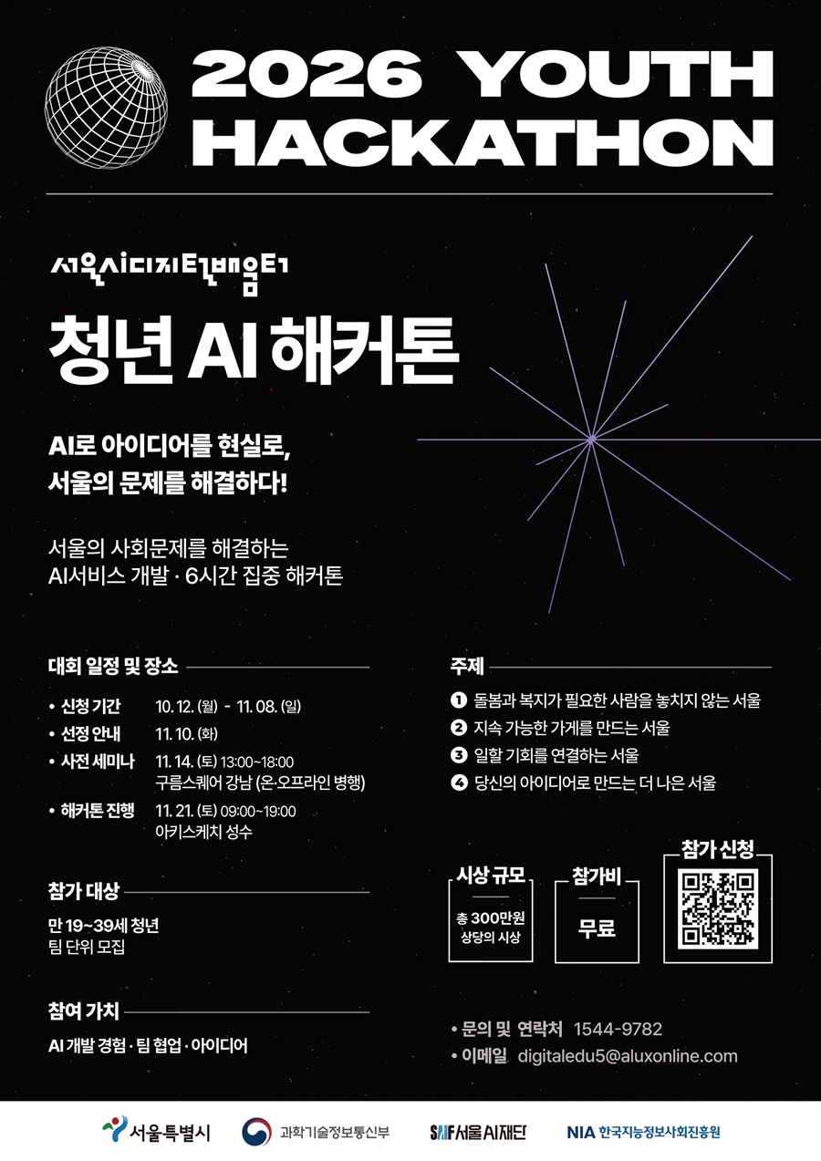 2026 서울AI디지털배움터 청년 AI 해커톤