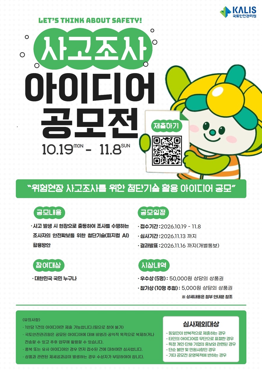위험현장 사고조사를 위한 첨단기술 활용 아이디어 공모