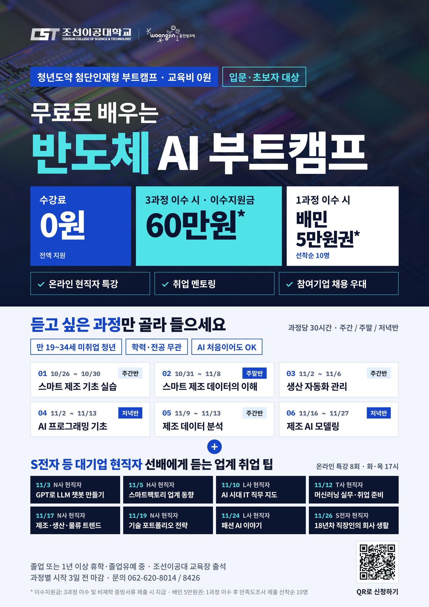 조선이공대 반도체 AI 부트캠프 교육생 모집