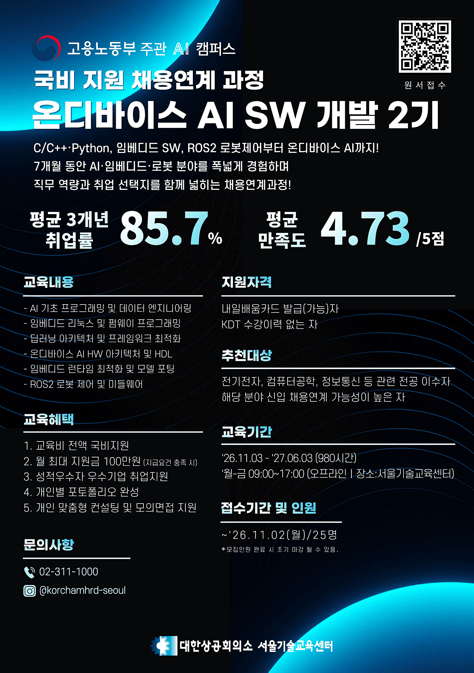 [대한상공회의소서울기술교육센터] 온디바이스 AI SW 개발 (2기) 11월 개강 채용연계과정 모집
