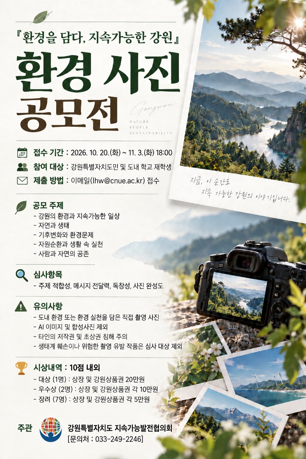 「환경을 담다, 지속가능한 강원」 환경 사진 공모전