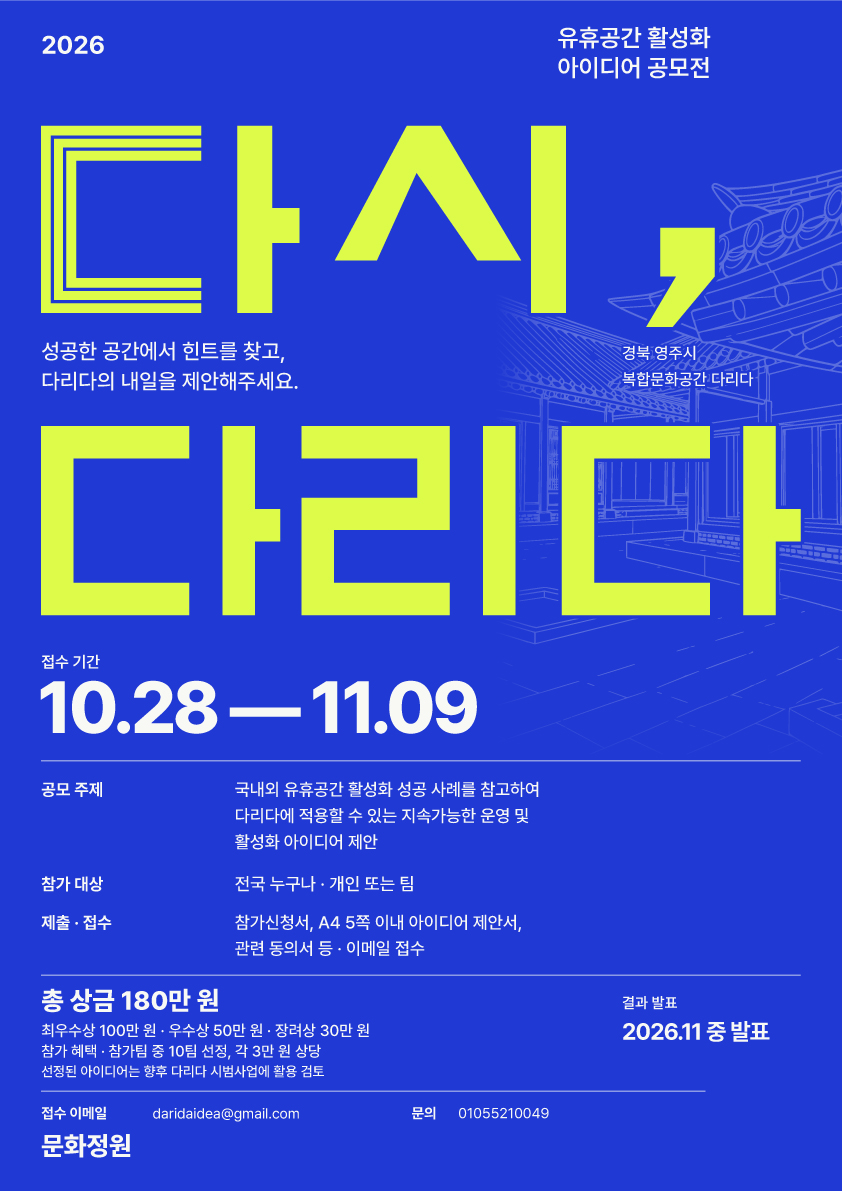 2026 「다시, 다리다」 유휴공간 활성화 아이디어 공모전