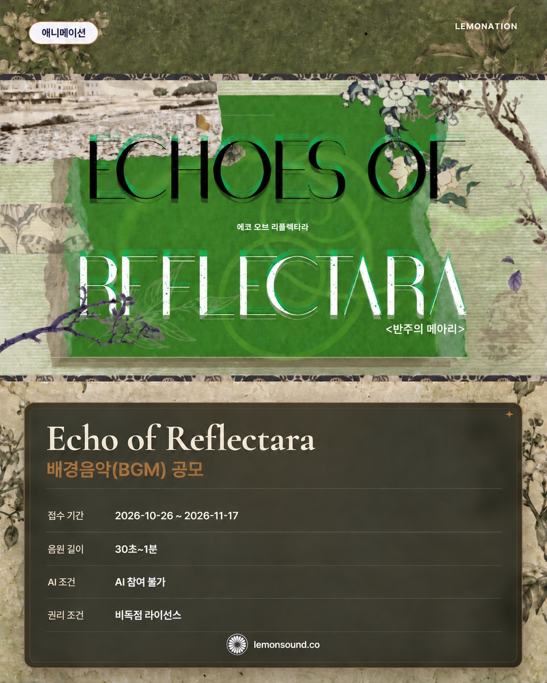 애니메이션 Echo of Reflectara BGM 음원 공모전 레모네이션