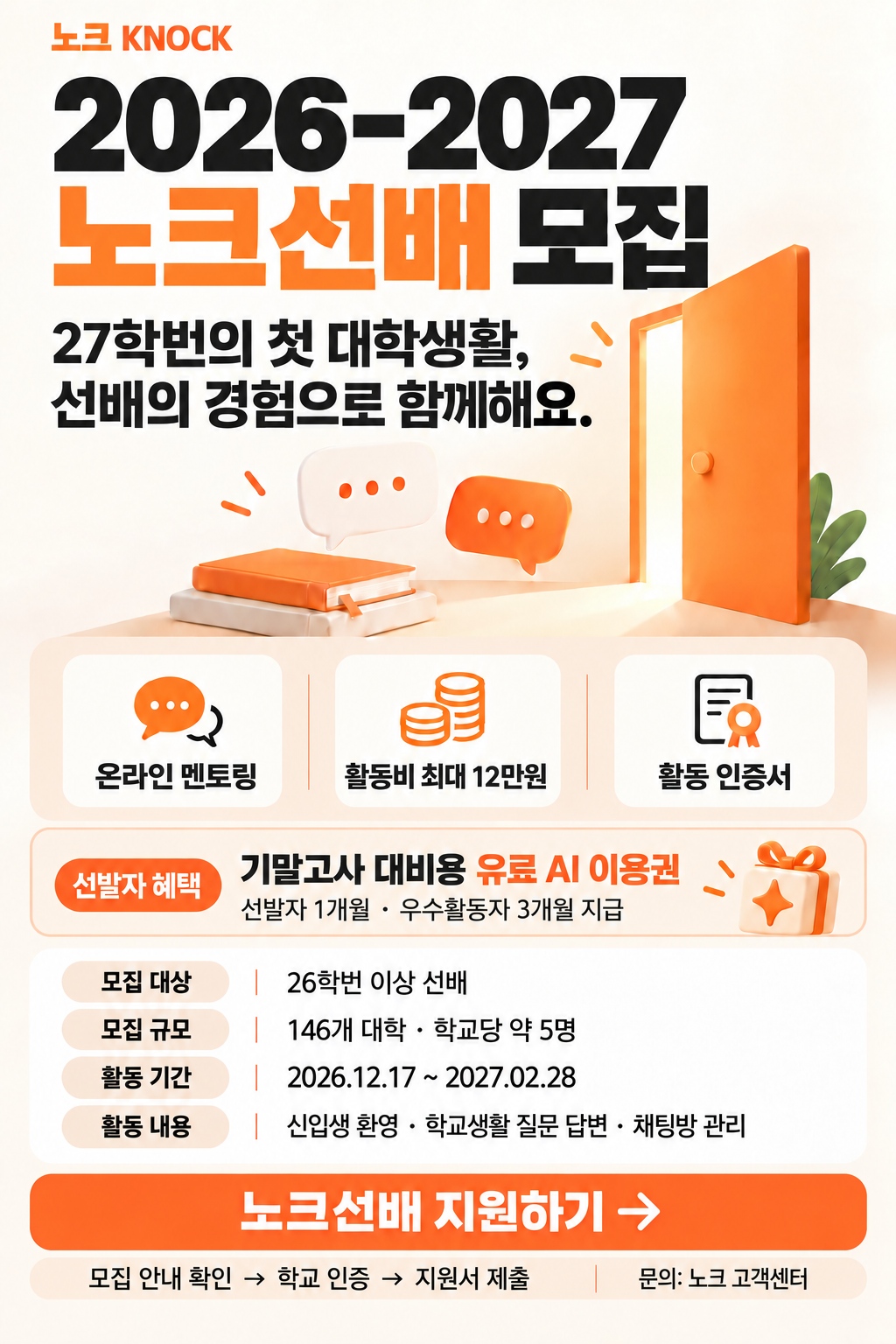 2026-2027 노크선배 모집