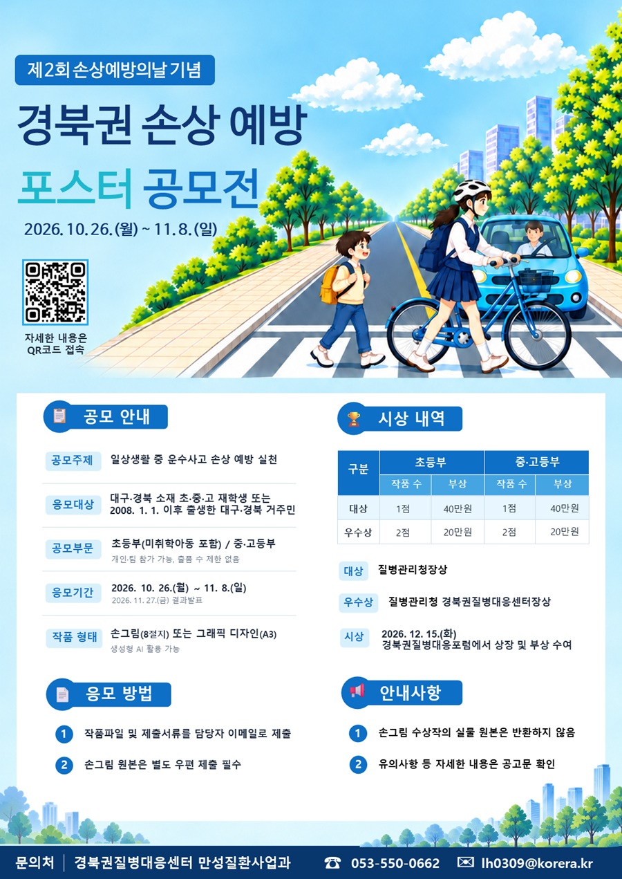 제2회 손상예방의날 기념 경북권 손상 예방 포스터 공모전