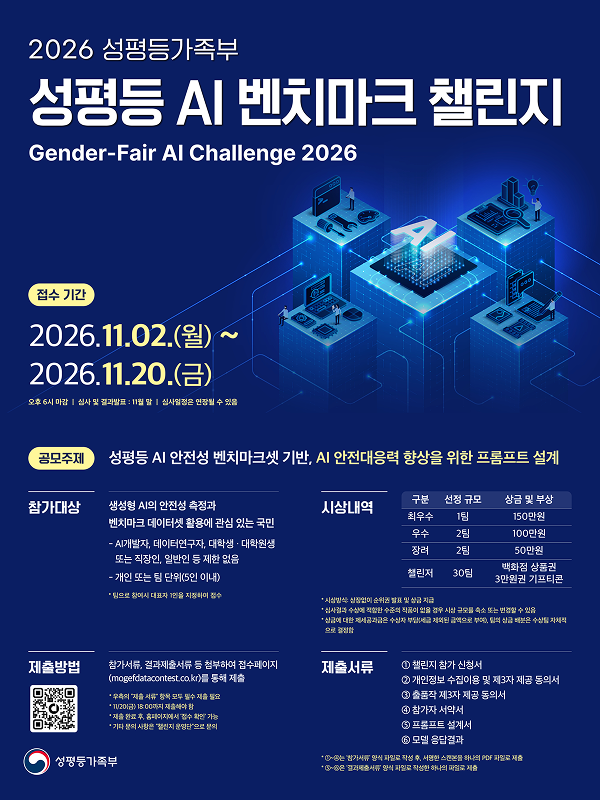 2026 성평등 AI 벤치마크 챌린지