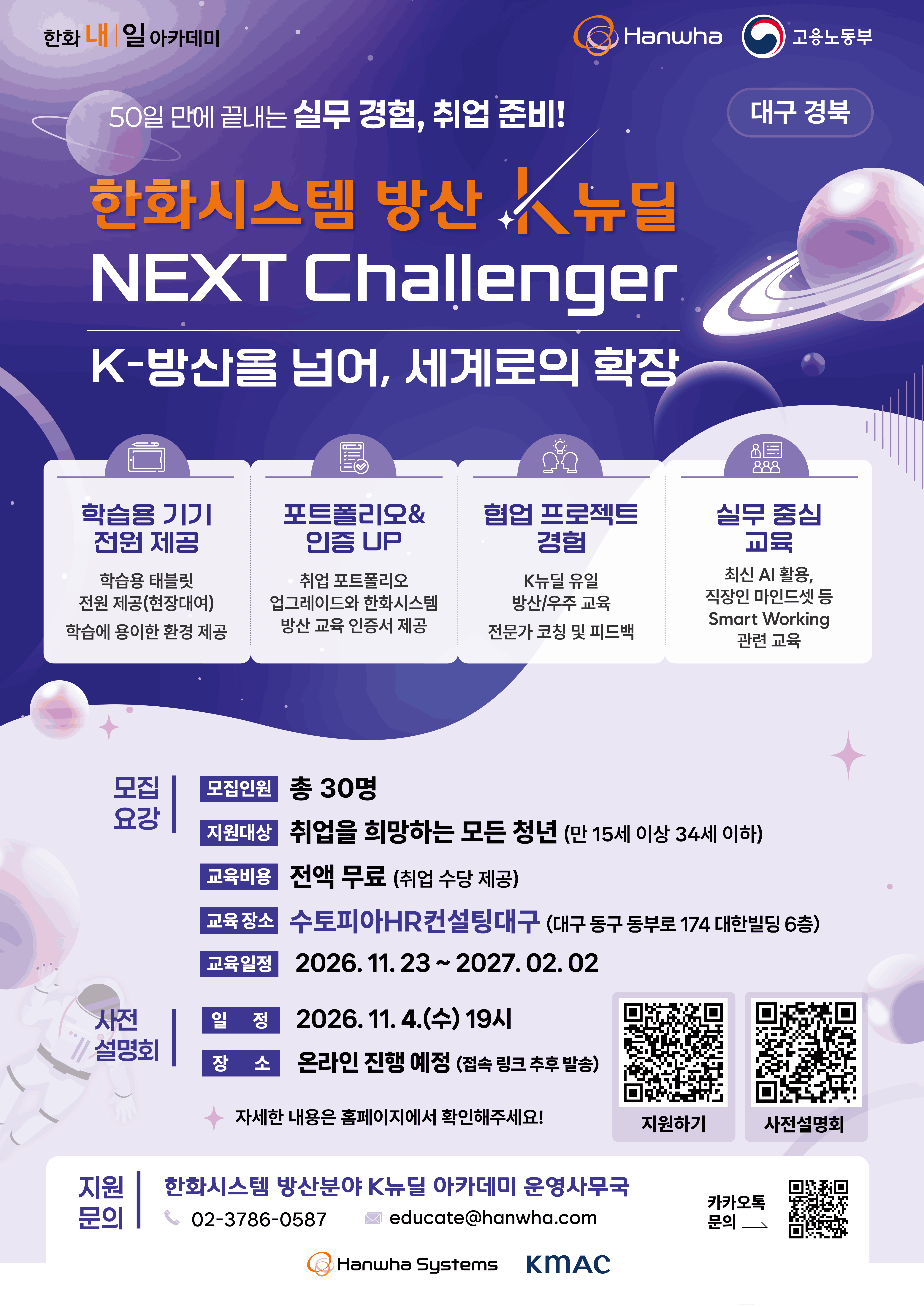 대구경북 한화시스템 K-뉴딜 아카데미 Next Challenger 교육생 모집