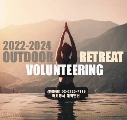 2026-2027년 해외봉사 - 호주/캐나다 Retreat Volunteering (명상/요가/힐링) ﻿■ 모집중