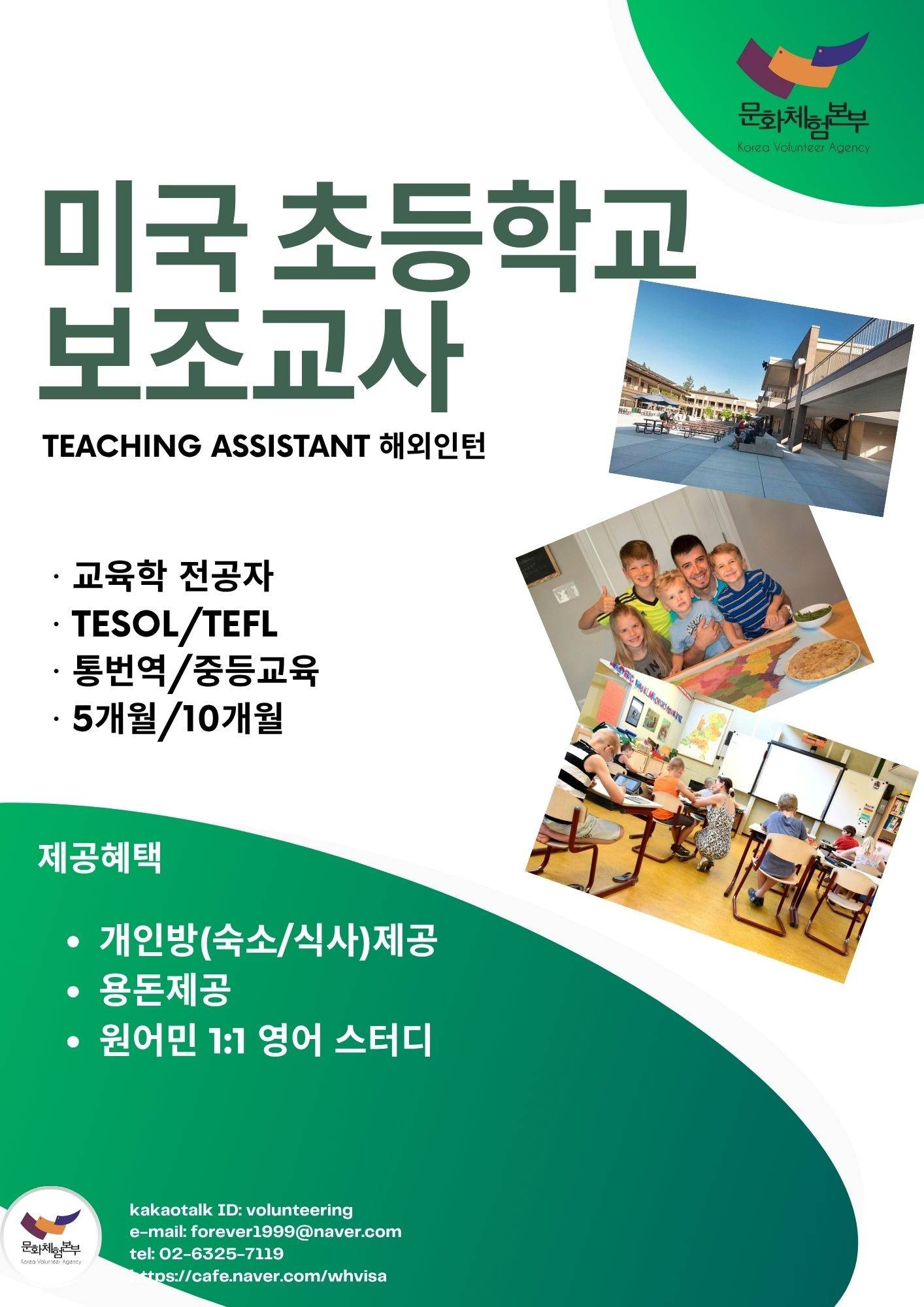 [미국] 초등학교 보조교사 해외인턴 모집안내