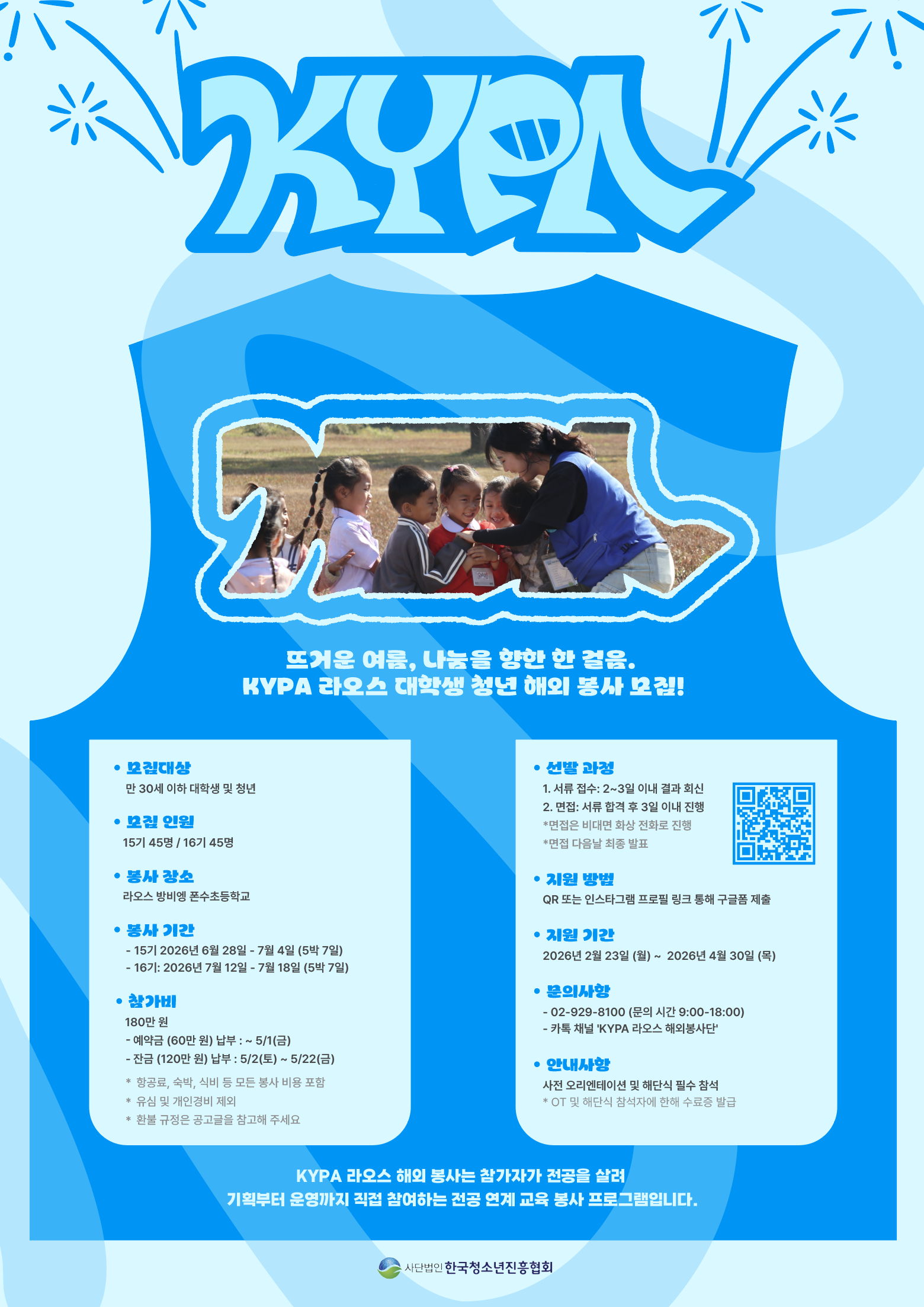 [한국청소년진흥협회] KYPA 라오스 대학생 청년 해외봉사단 15 · 16기 모집 (~4/30)