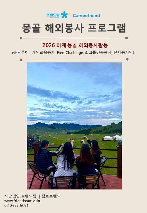 [(사)프렌드림/캄보프렌드] 몽골 2026년 해외봉사 지원자 모집 (연중수시모집)
