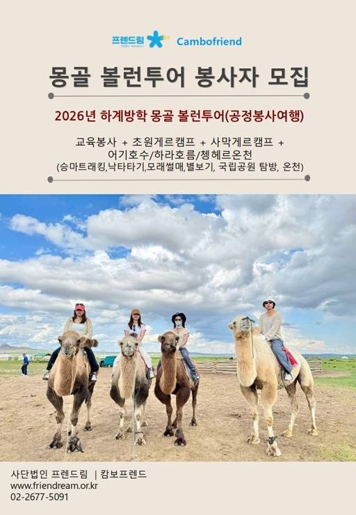 [몽골 볼런투어-공정봉사여행] 2026년 몽골 볼런투어 봉사여행 지원자 모집