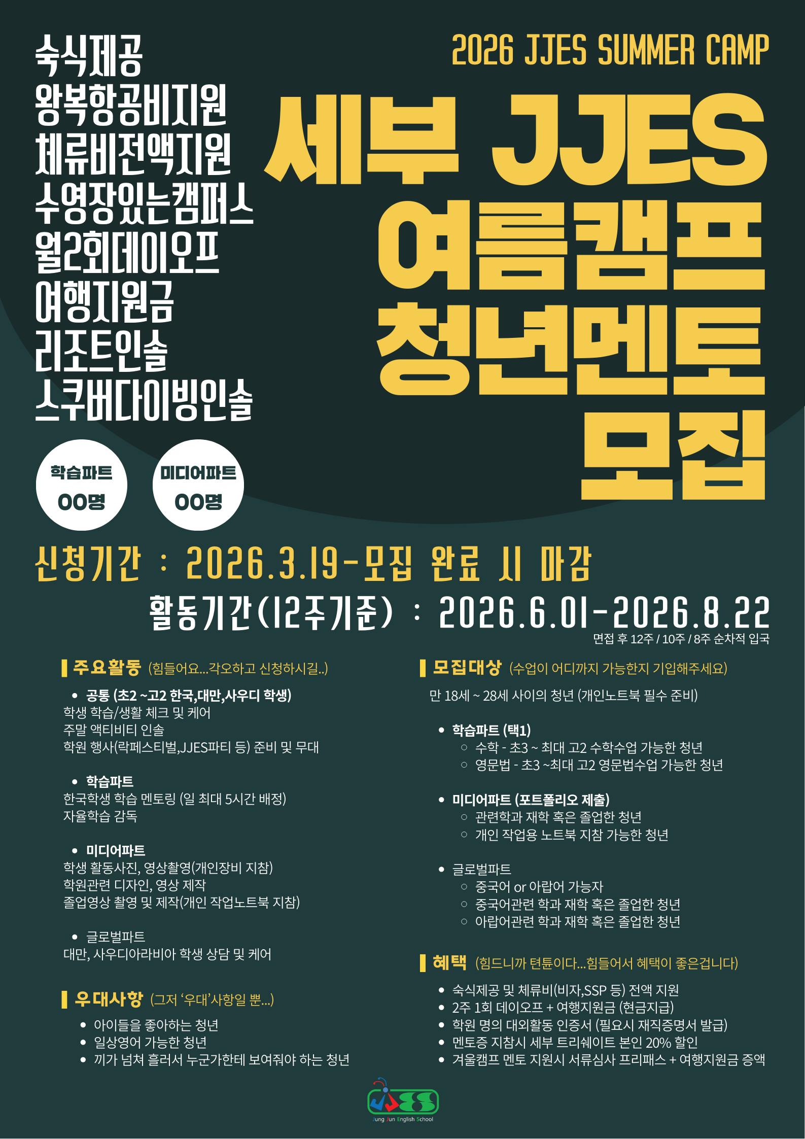 [세부 JJES] 2026 여름캠프 청년 멘토 모집 (항공/숙식/체류비 전액지원)