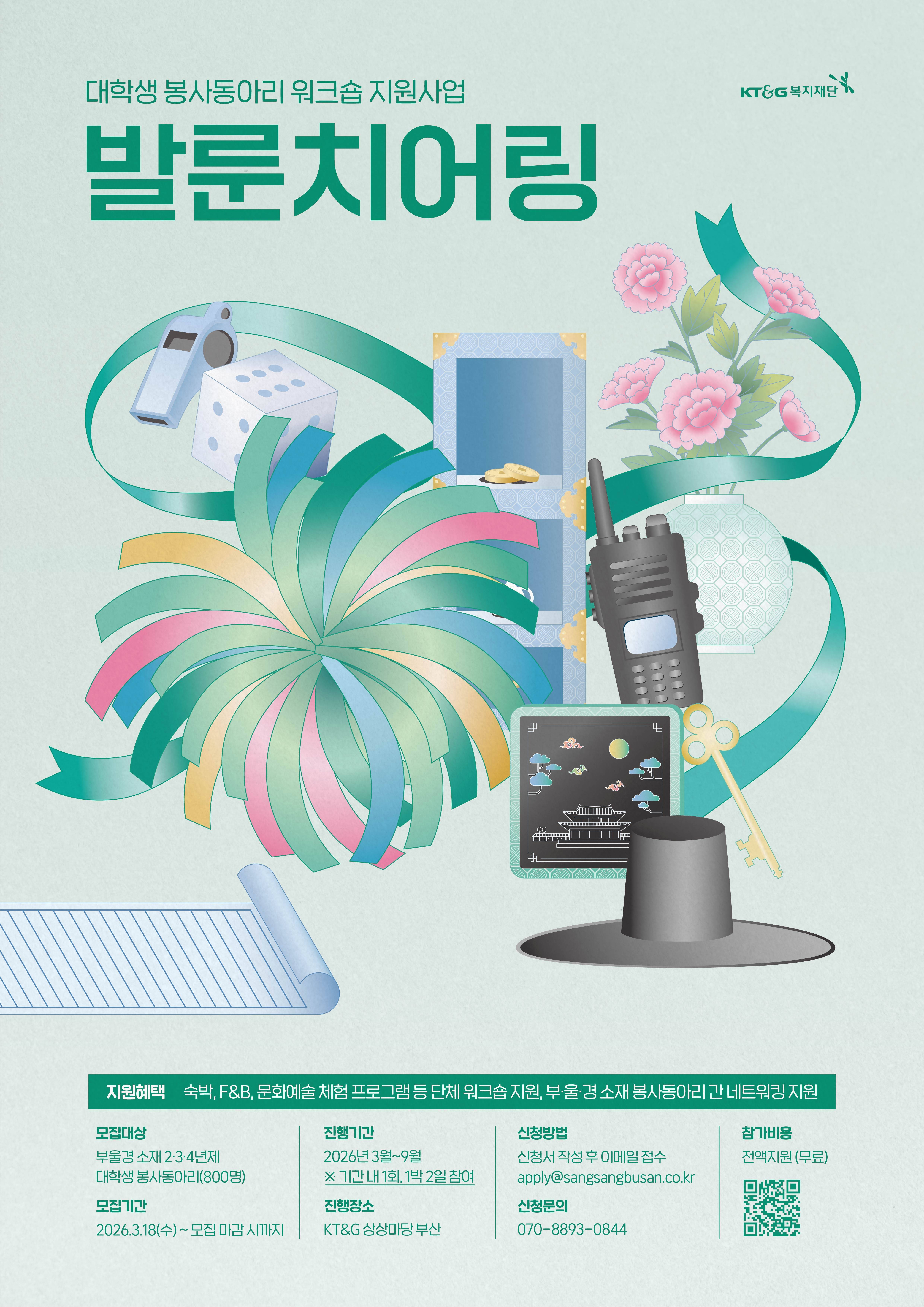 [KT&G복지재단] 2026 발룬치어링 참여 동아리 모집