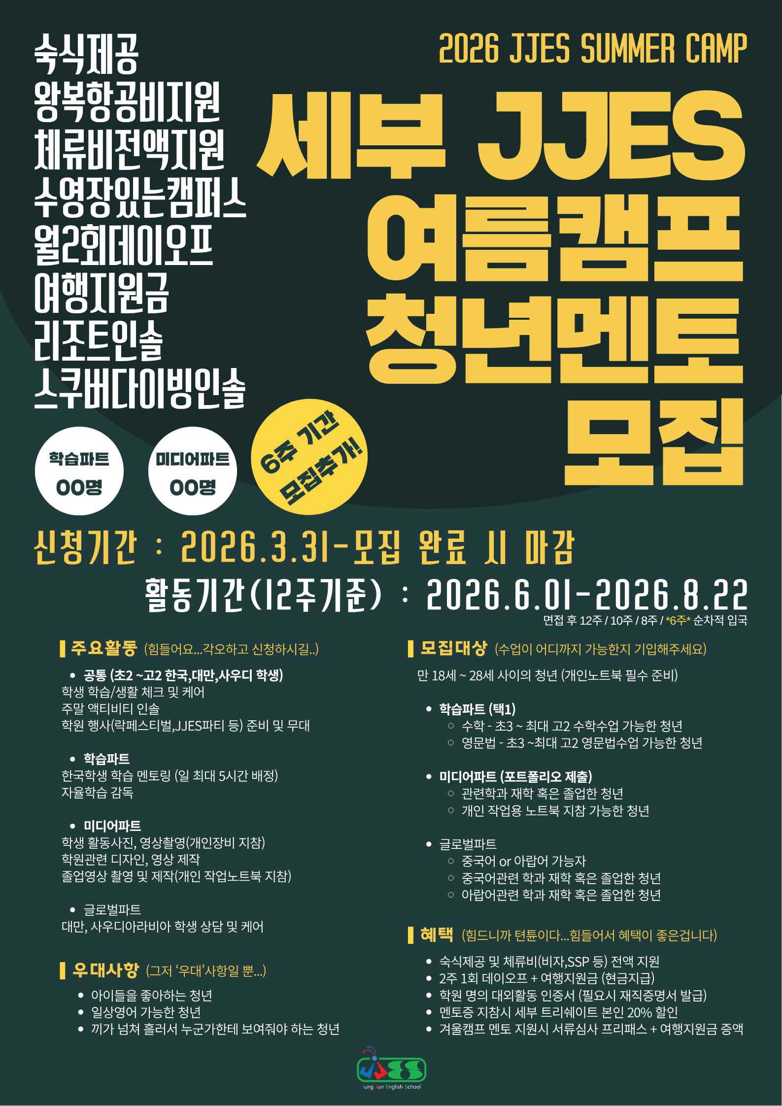 [세부 JJES] 2026 여름캠프 청년 멘토 모집 (항공/숙식/체류비 전액지원)  / 6주 기간 추가!