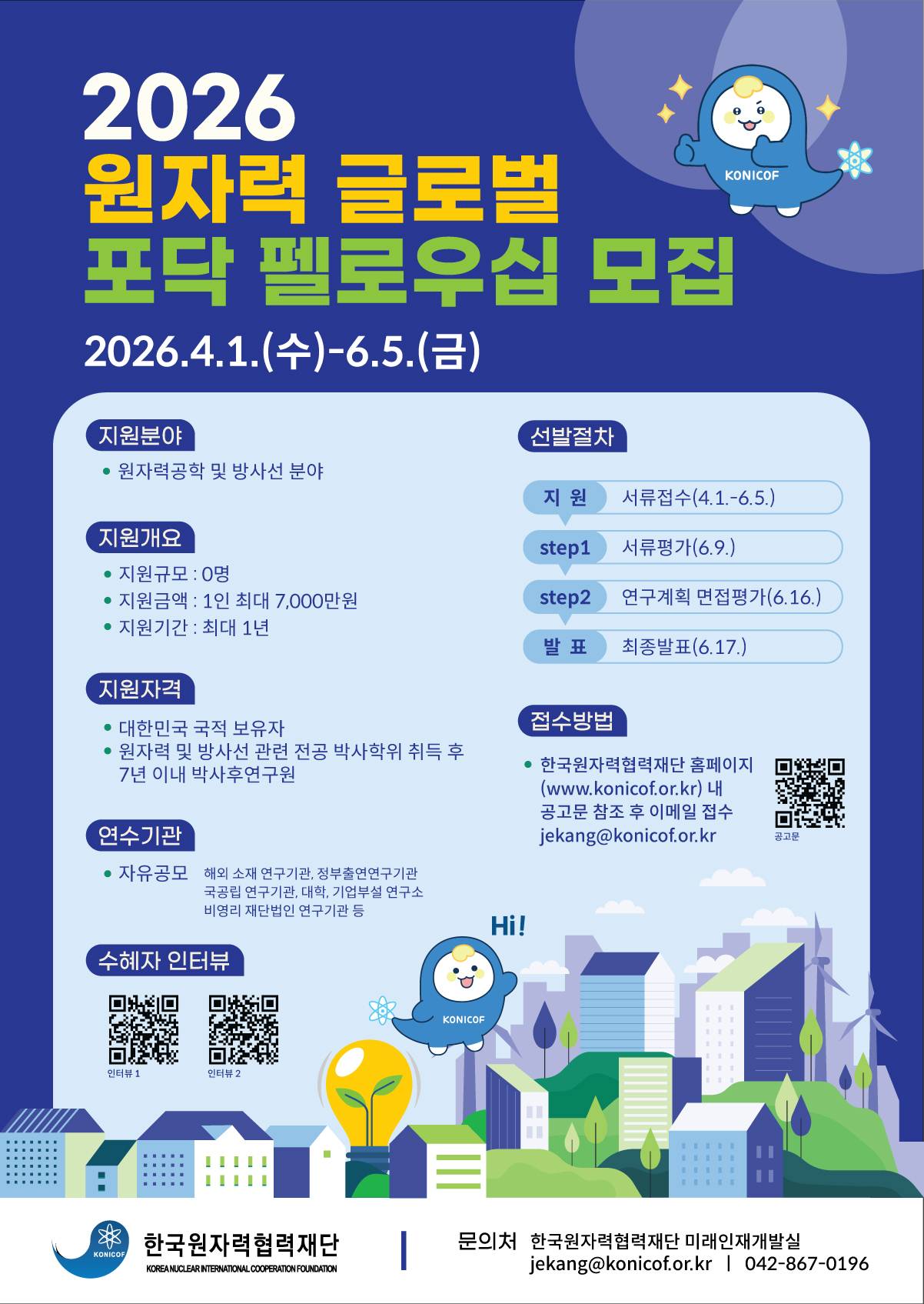 [한국원자력협력재단] 2026 원자력 글로벌 포닥 펠로우십 참가자 모집
