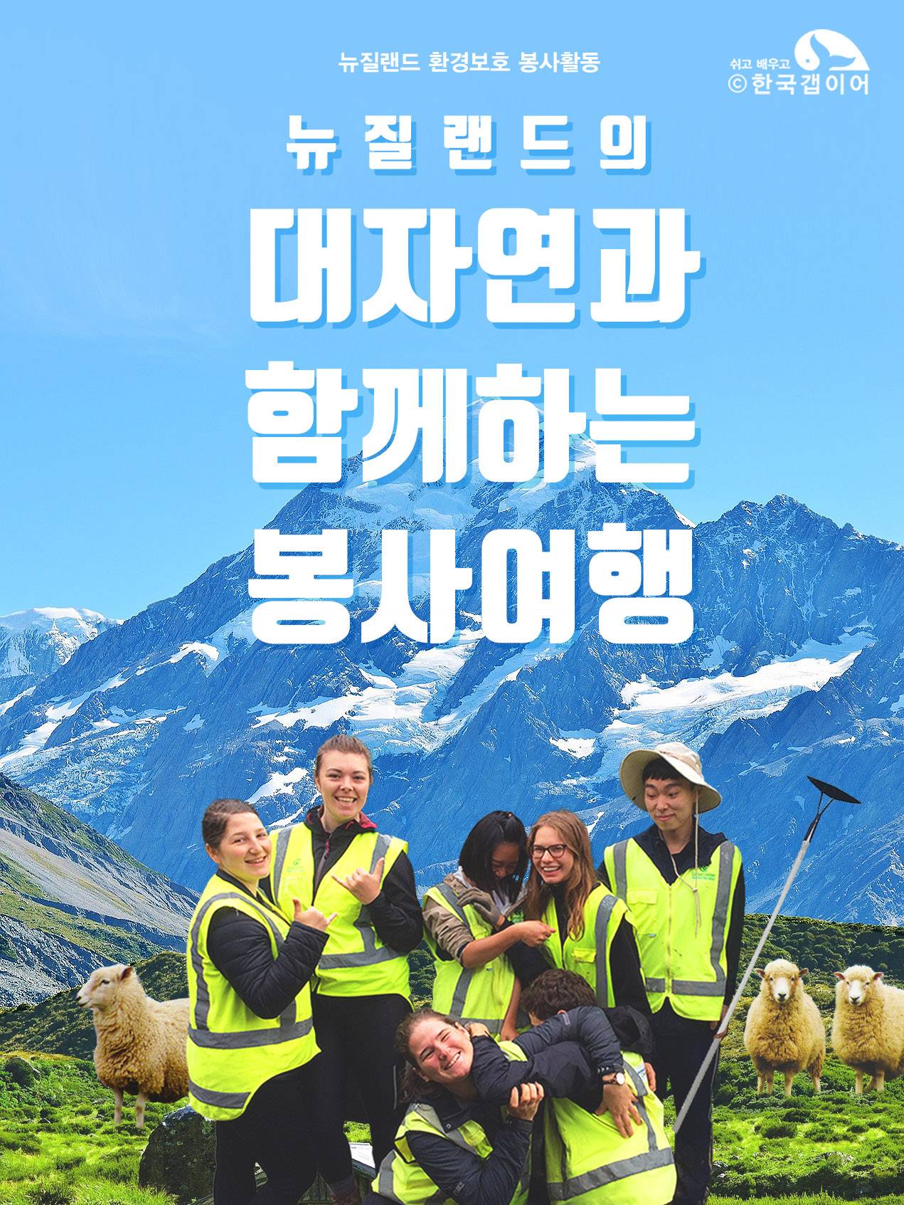 전세계 친구들과 뉴질랜드 자연 속에서 신나게 환경 보존 프로젝트