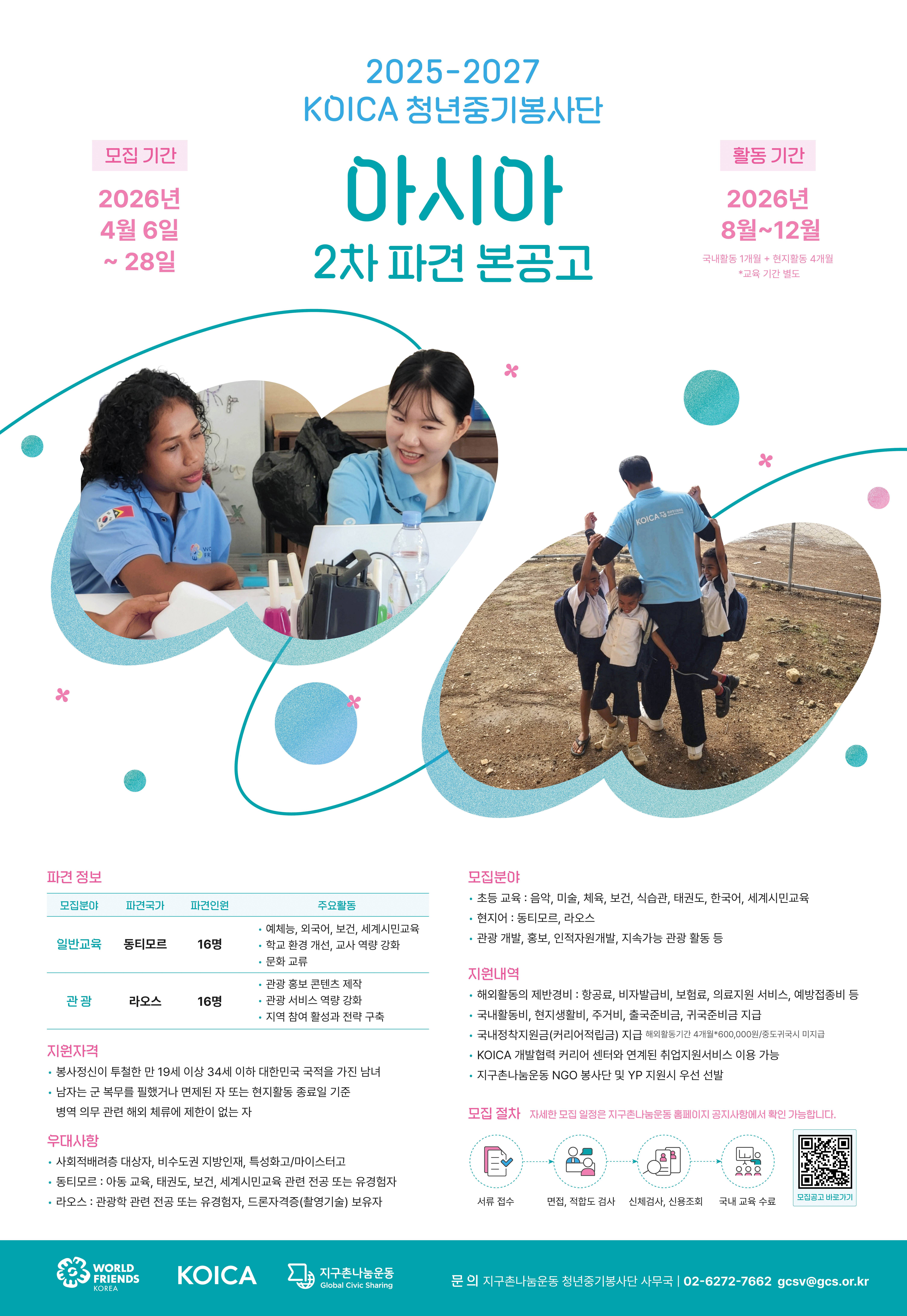 [지구촌나눔운동] 2025 - 2027 KOICA 청년중기봉사단(아시아) 2차 단원 모집