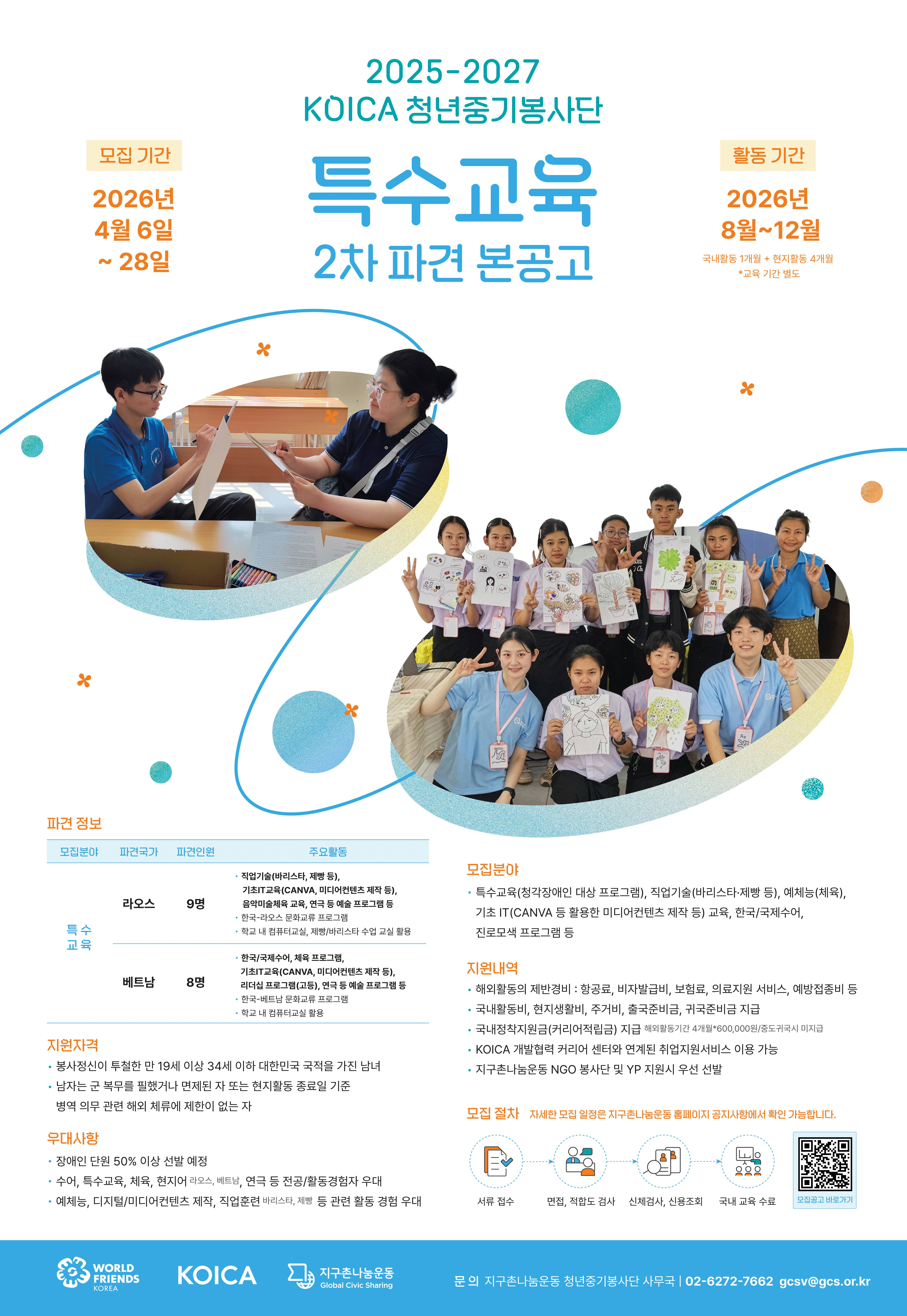 [지구촌나눔운동] 2025 - 2027 KOICA 청년중기봉사단(특수교육) 2차 단원 모집