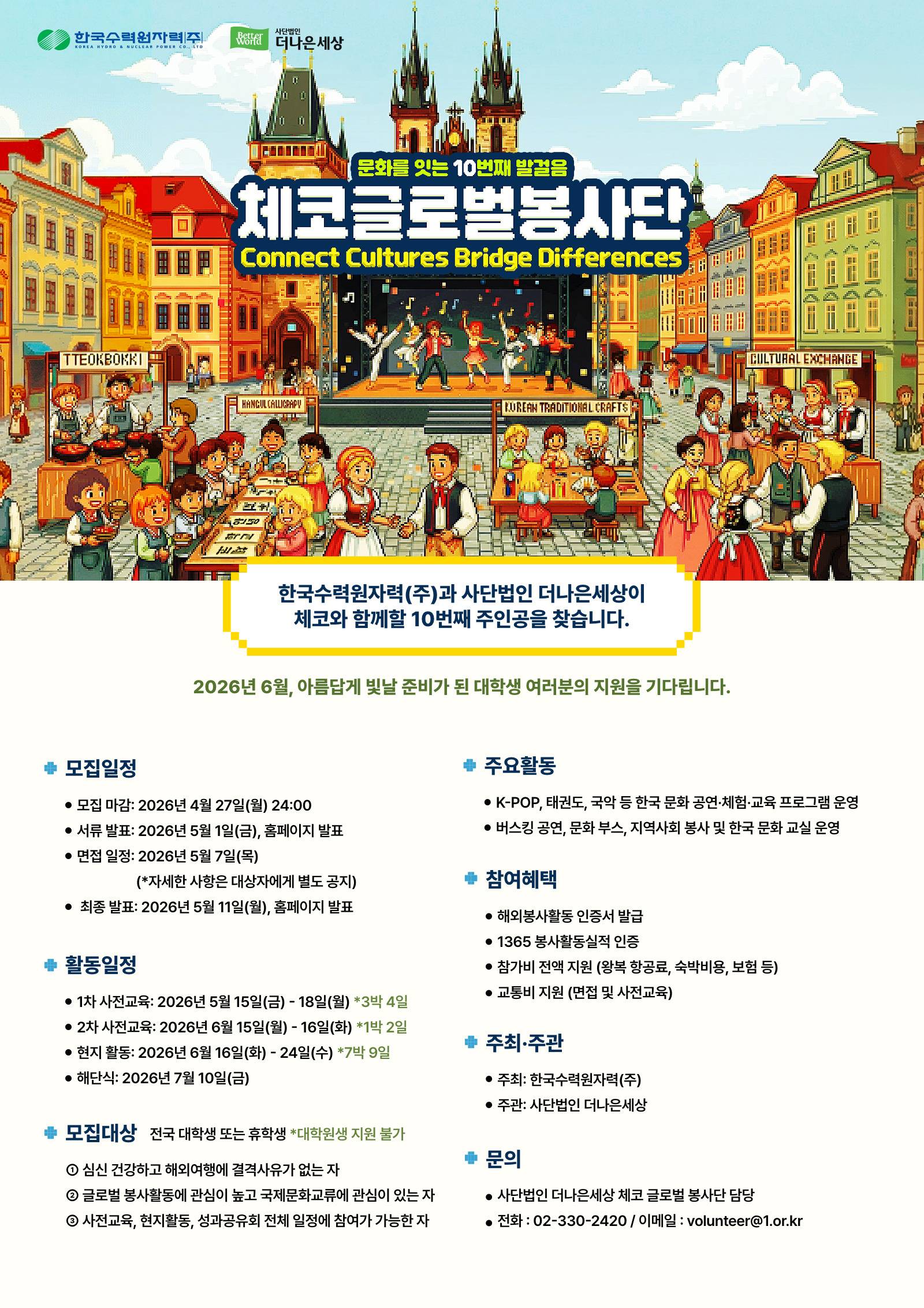 [모집] 2026 한수원 체코 글로벌 봉사단 : 다시, 체코로!