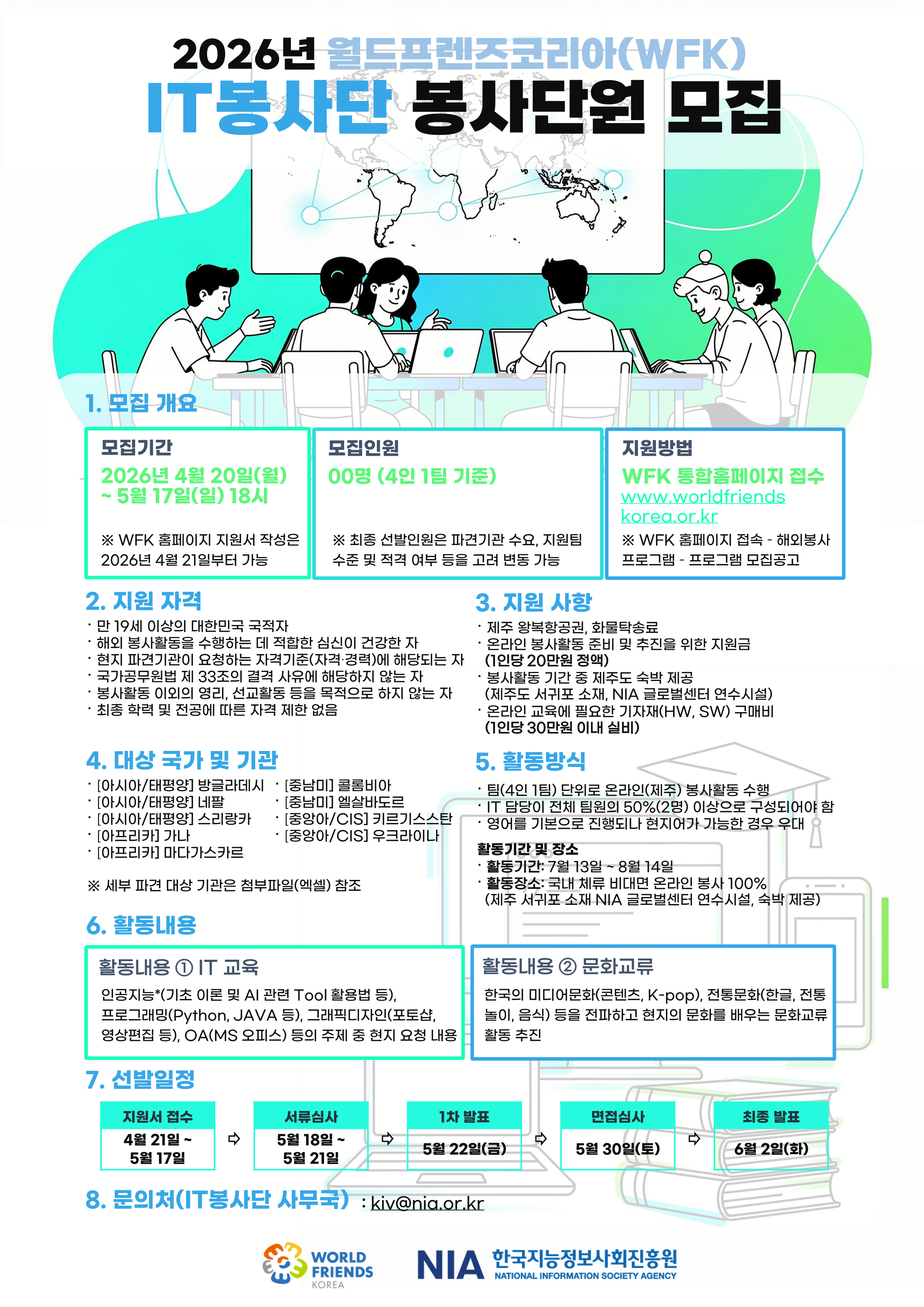 [IT봉사단] 2026년 월드프렌즈코리아(WFK) IT 봉사단(온라인) 모집 안내(~5.17)