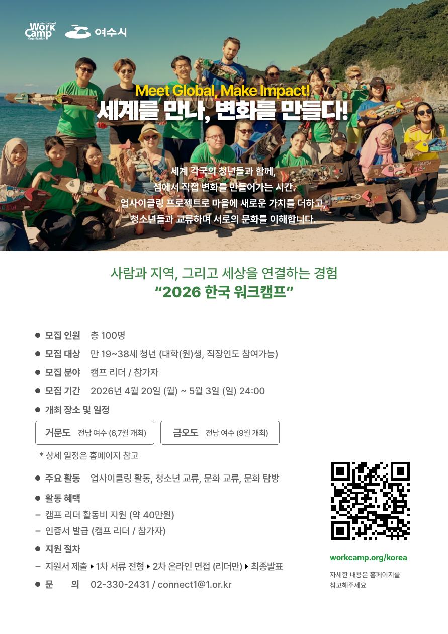 [국제워크캠프기구] 2026 한국 워크캠프 캠프리더 및 참가자 모집