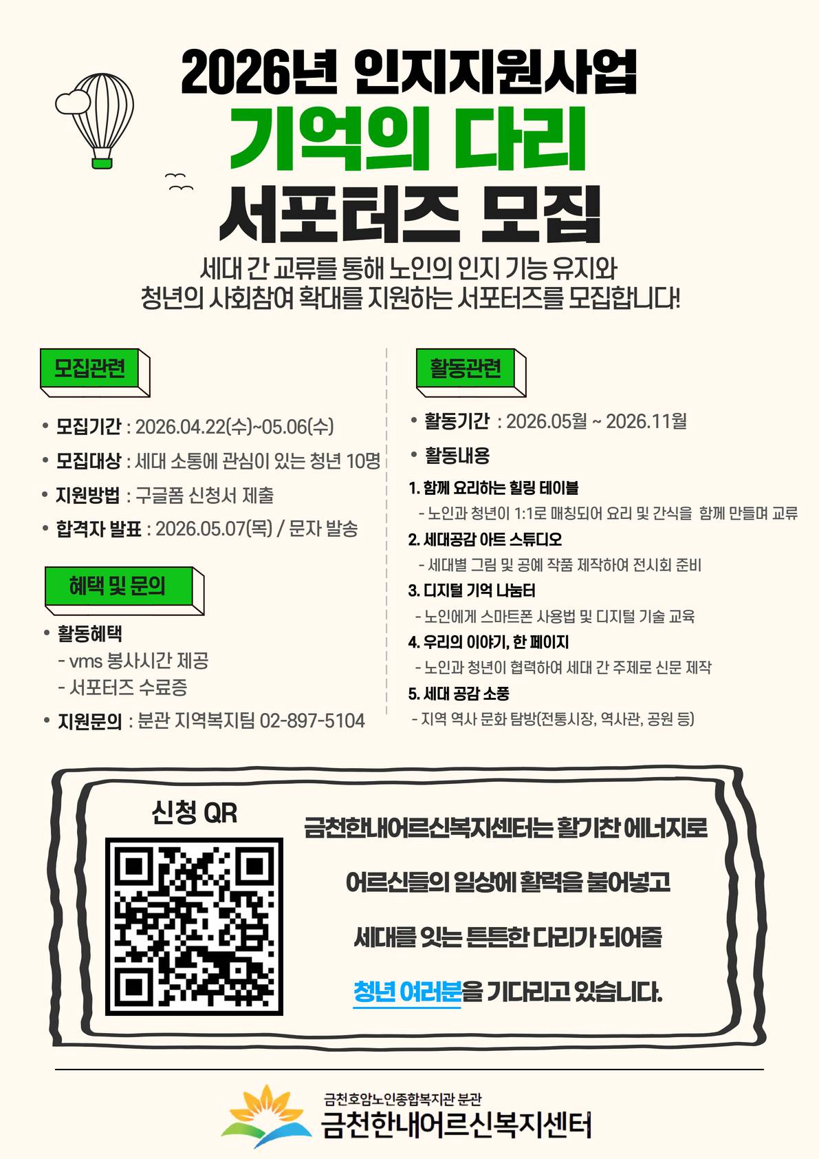 [금천한내어르신복지센터] 2026년 인지지원사업 '기억의 다리' 청년 서포터즈 모집