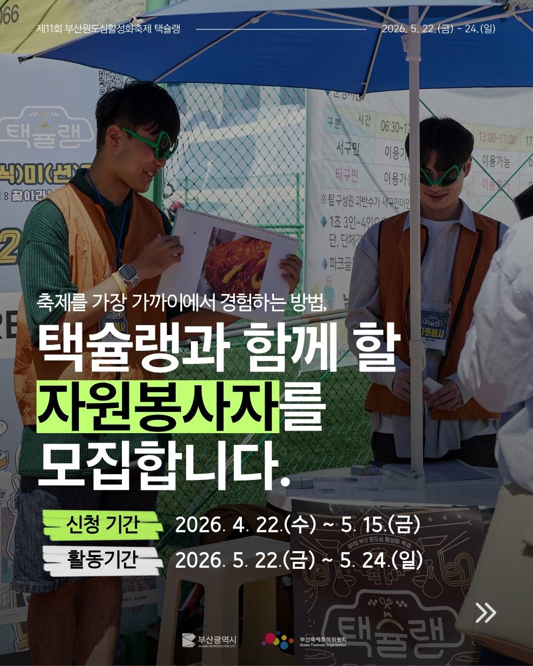 「제11회 부산 원도심 활성화 축제」 택슐랭 자원봉사자 모집