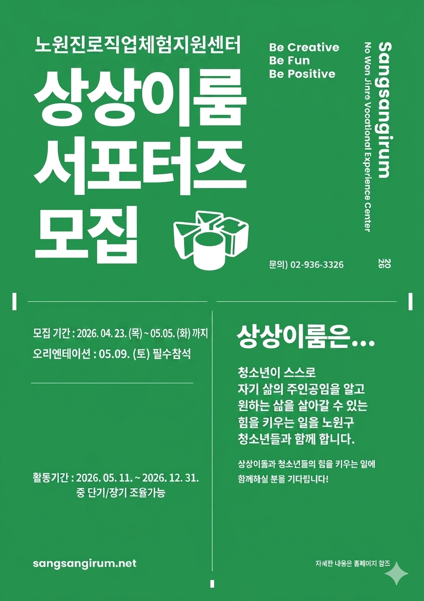 2026년 노원진로직업체험지원센터 청년 서포터즈 모집(청소년 전용공간 및 진로프로그램 보조)