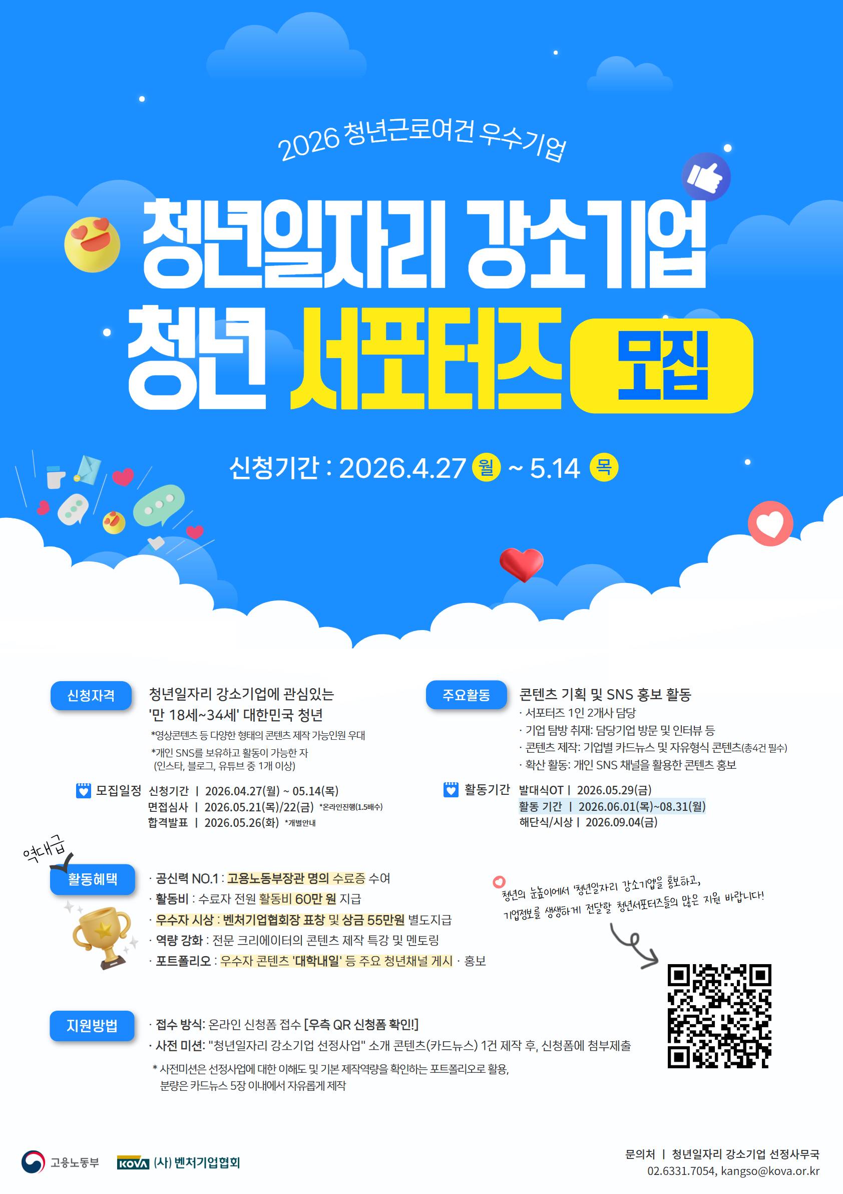 2026 청년일자리 강소기업 "청년서포터즈" 모집!