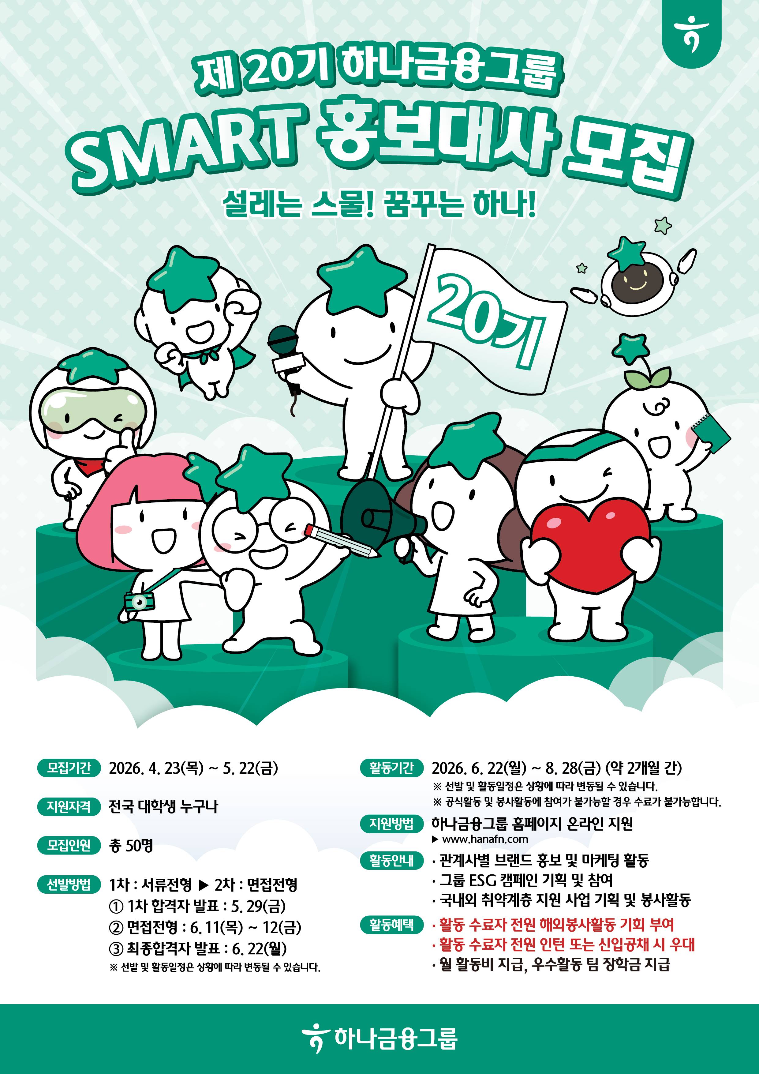제20기 하나금융그룹 SMART 홍보대사 모집