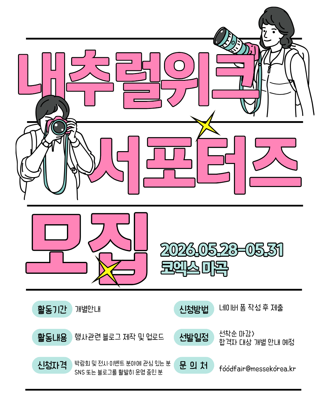 [메세코리아] 2026 내추럴위크 서포터즈 모집